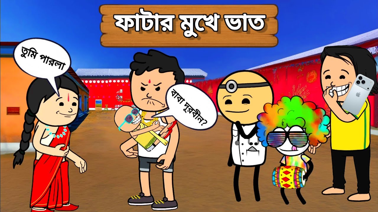 🤣 ফাটার আজ মুখে ভাত। 🤣 new futo funny comedy animation video bangla 2025. Tweencraft cartoon video 