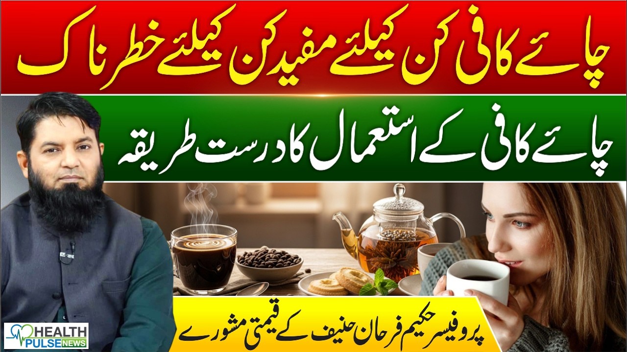 Tea & Coffee Benefits | What’s Harmful? | Tips by Prof. Farhan Hanif