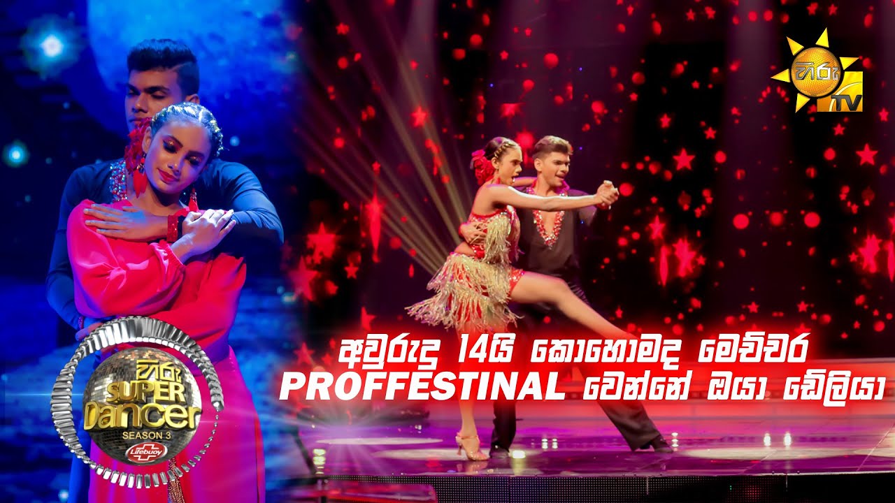 💃🏻ඩේලියා සේනානායක සමඟ ලක්ෂිත | Hiru Super Dancer Season 3 | SUPER 08 | Episode 26