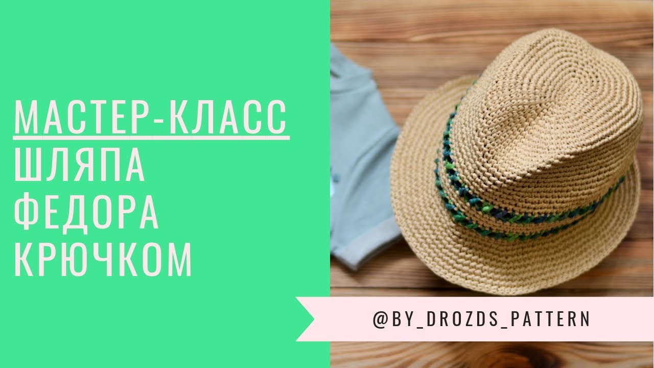 Шляпа Федора крючком. МАСТЕР-КЛАСС