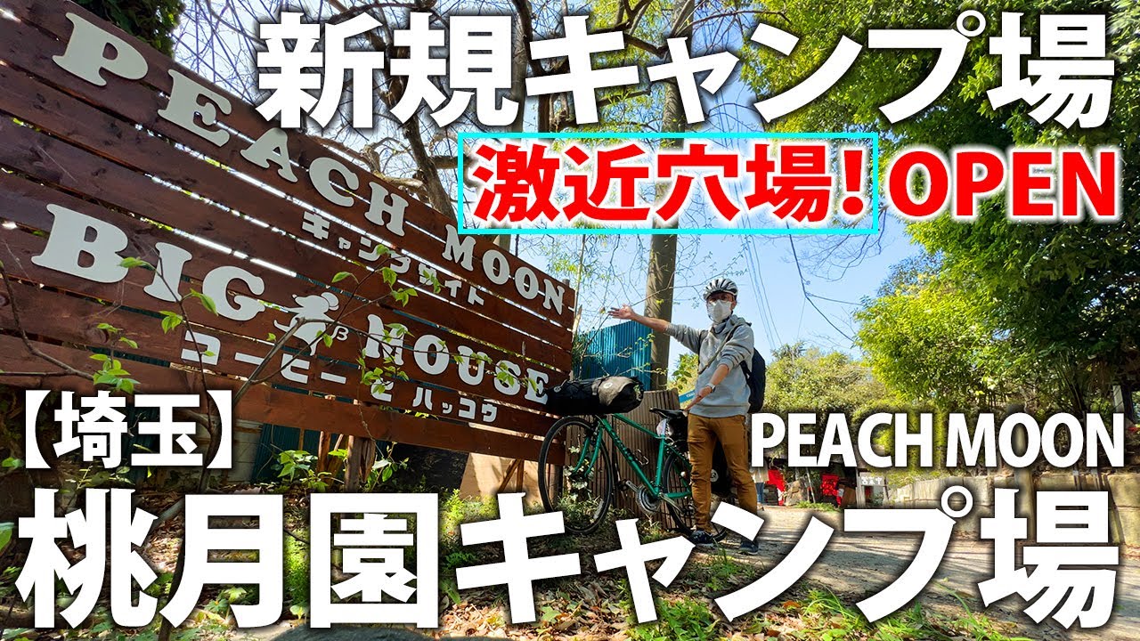 【新規オープン★キャンプ場】都心から激近！超気軽に即キャンプ！｜オススメはソロキャンプ・徒歩キャンプ・自転車キャンプ・ファミリーキャンプ｜桃月園キャンプ場紹介｜埼玉県さいたま市 Peach Moon
