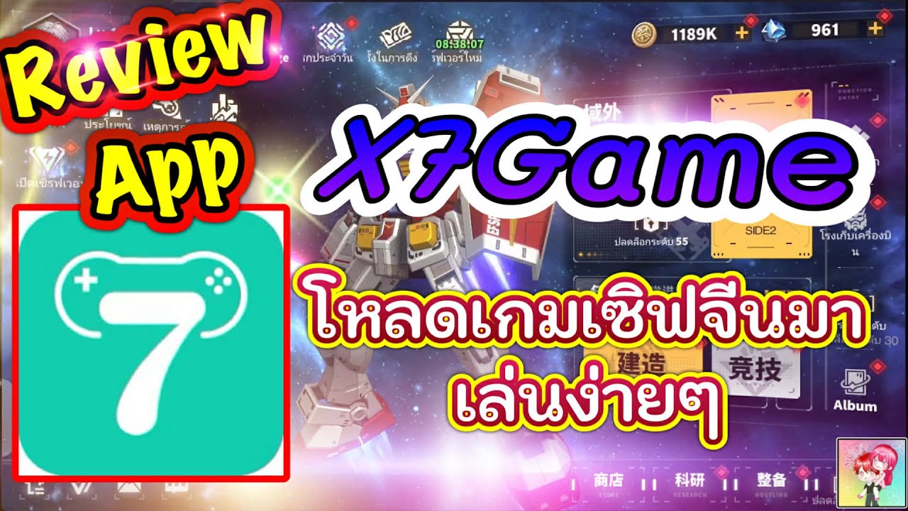 รีวิวแอพ x7Game โหลดเกมเซิฟจีนมาเล่นง่ายๆ
