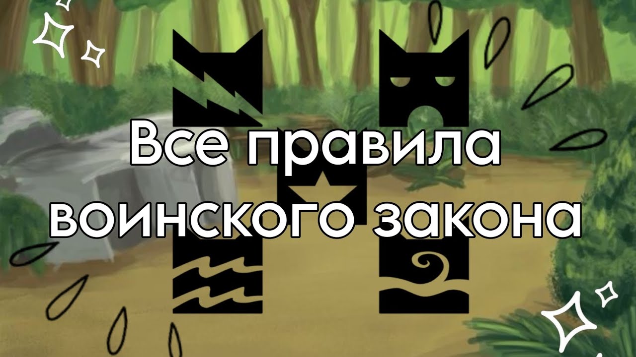 Все правила воинского закона//Коты - воители//&bull;[Дымолапка КВ]&bull;