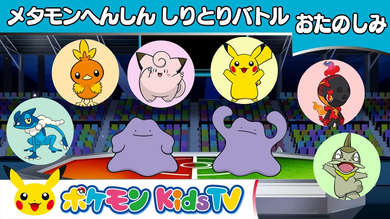 【ポケモン公式】メタモンへんしん しりとりバトル－ポケモン Kids TV