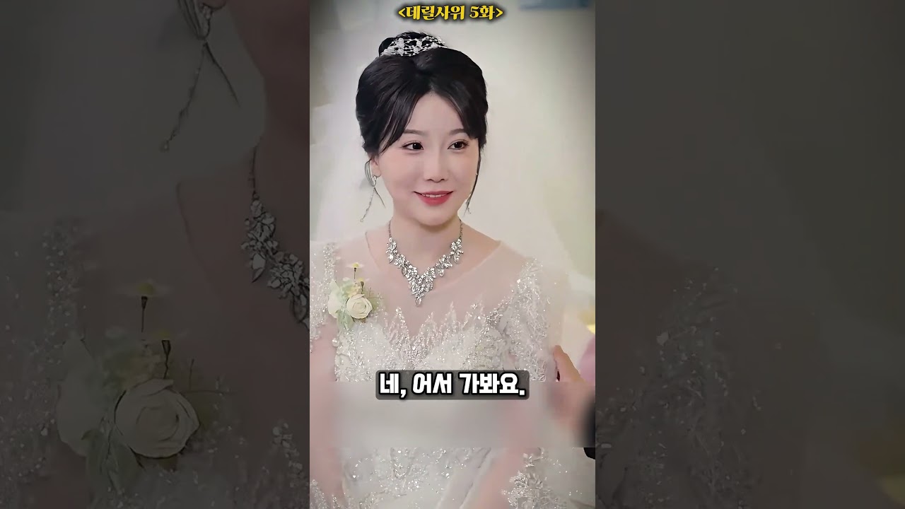 [데릴사위]  끝없는 집착, 소름 돋는 가짜 신부-5화