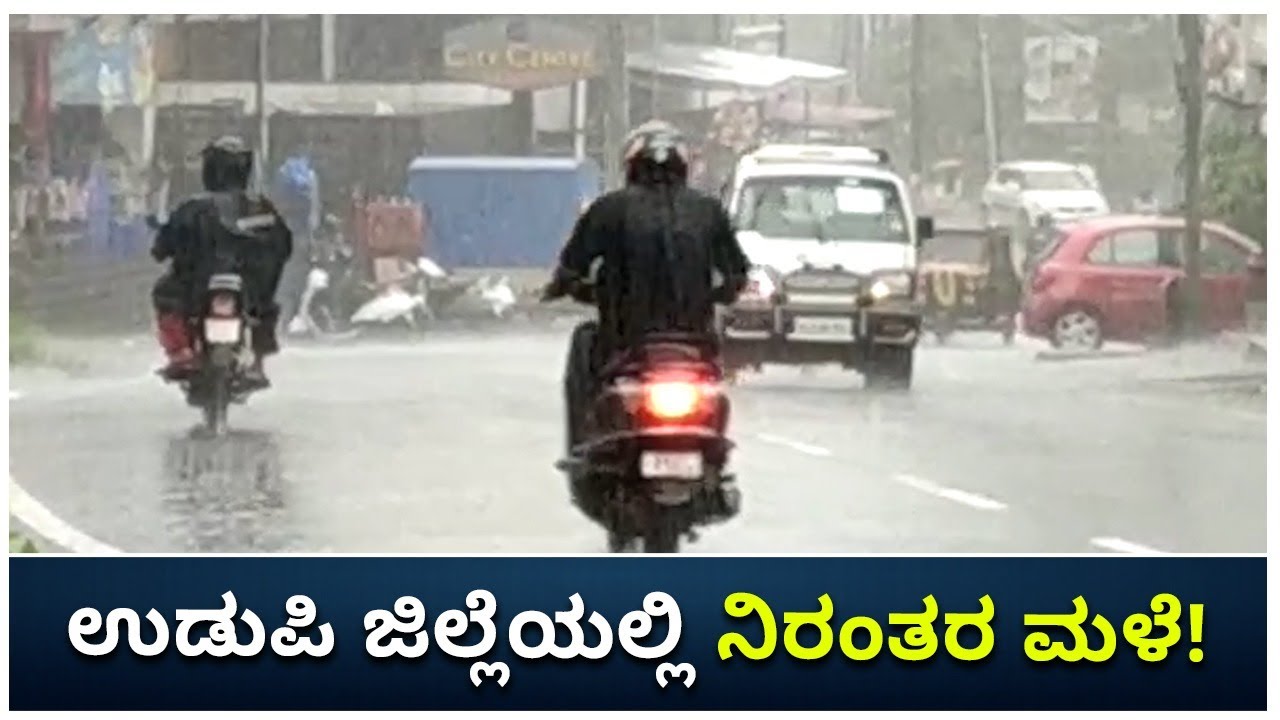 Udupi District Under Orange Alert:Heavy Rains | ಉಡುಪಿಯಲ್ಲಿ ಮುಂಗಾರಿನ ಆರ್ಭಟ | Vijay Karnataka