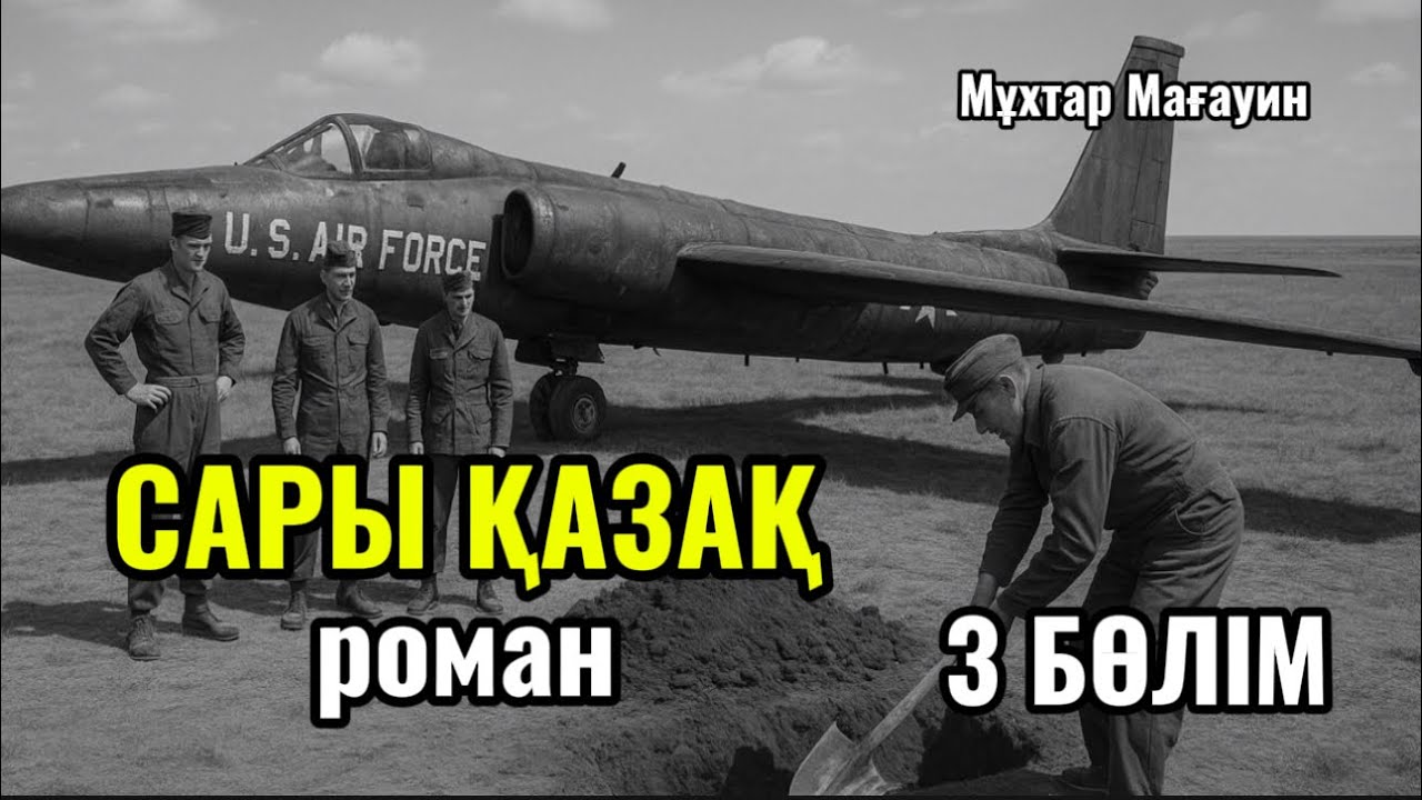 САРЫ ҚАЗАҚ романы. 3 бөлім