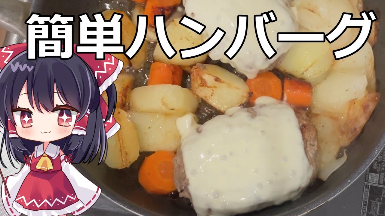 【料理】ずぼら霊夢が簡単で美味しいハンバーグを作るよ【ゆっくり実況】