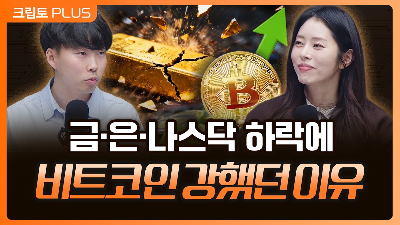 비트코인 강세장? 트럼프밈코인의 급등 이유, 미국 이란 전쟁중 금,나스닥 하락 하지만 버티는 암호화폐ㅣ서동주, 김동환, 박상혁 디지털애셋 편집장[크립토PLUS]
