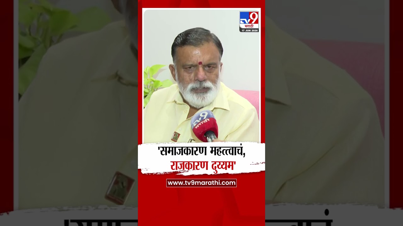Rajabhau Waje | 'समाजकारण महत्त्वाचं, राजकारण दुय्यम'