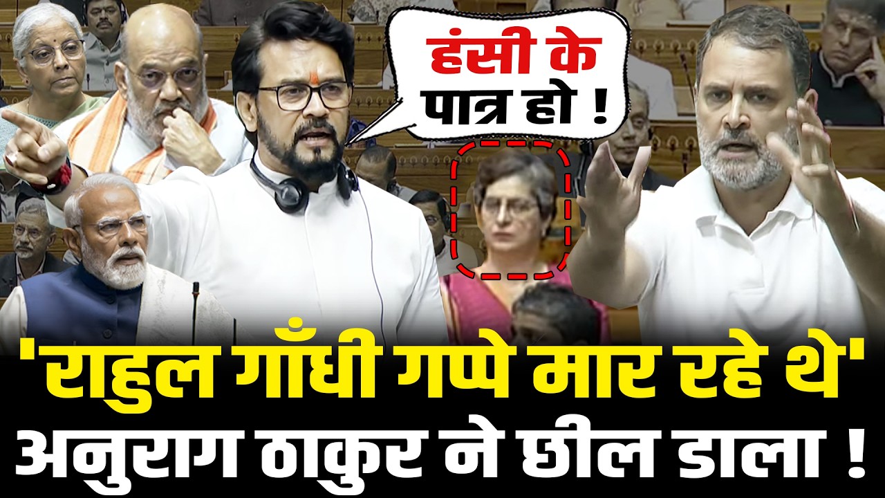 संसद में Rahul को Anurag Thakur ने ऐसा छीला, कांग्रेसियों की आ गई शामत ! Lok Sabha | HCN News