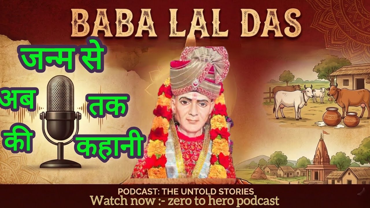 बाबा लाल दास जी का पूरा इतिहास। सालाडैरी गौशाला कैसे बनी । BABA LAL DAS JI KA PURA ITIHAS । RAMPHAL 