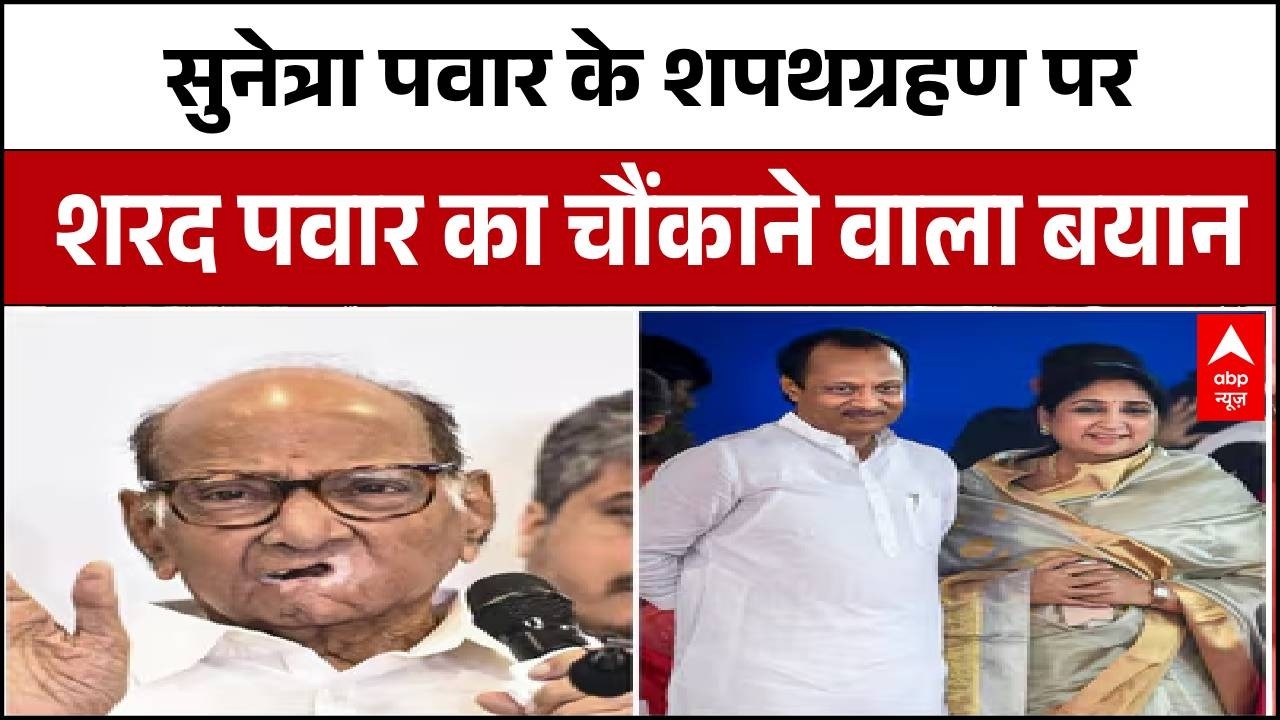 Maharashtra Deputy CM Oath: Sunetra Pawar के शपथग्रहण पर Sharad Pawar का चौंकाने वाला बयान