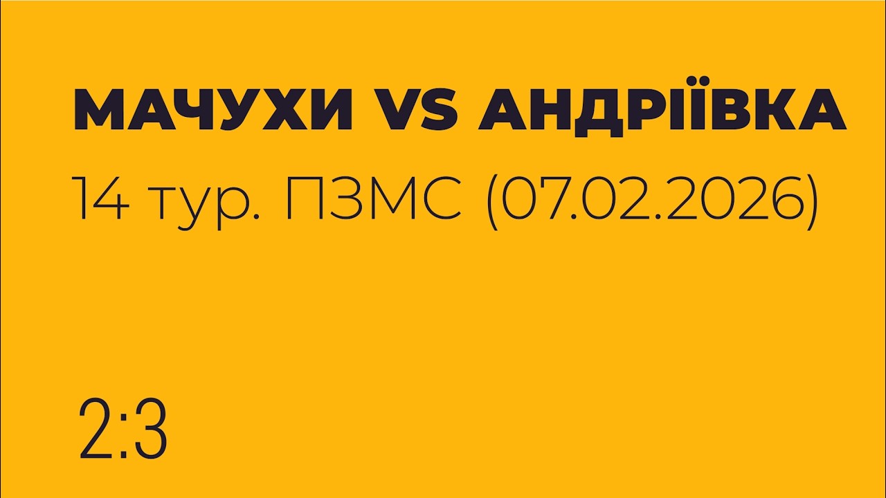 📢 МАЧУХИ VS АНДРІЇВКА ✔️⚽🥅
