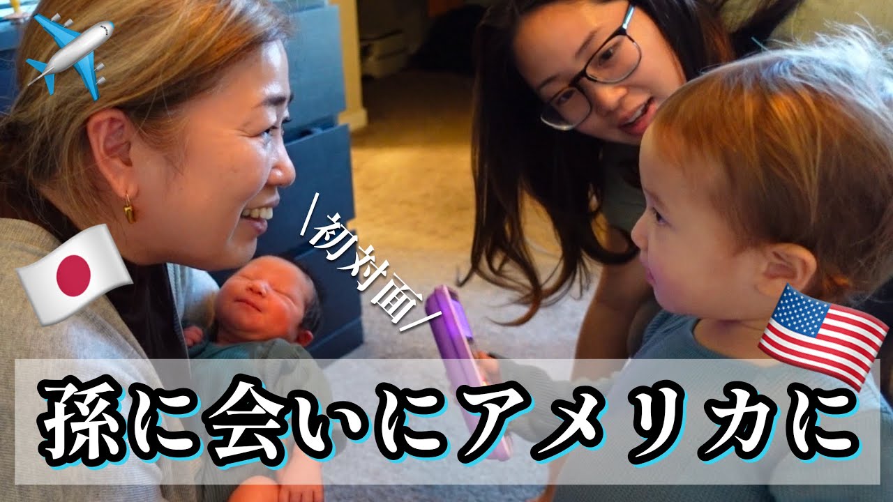 バァバが日本から会いに来た！産まれたばかりの孫と初対面【国際結婚】