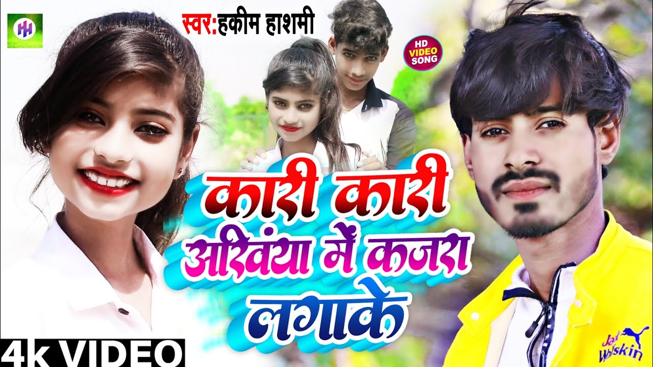 #new_song! kari kari akhiyan me kajra lagake! hakeem hasmi! कारी कारी अखियाँ में कजरा लगाके 2023!