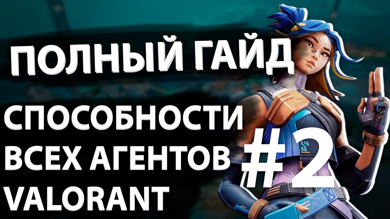 ПОЛНЫЙ ГАЙД НА СПОСОБНОСТИ ВСЕХ АГЕНТОВ ДЛЯ НОВИЧКОВ VALORANT