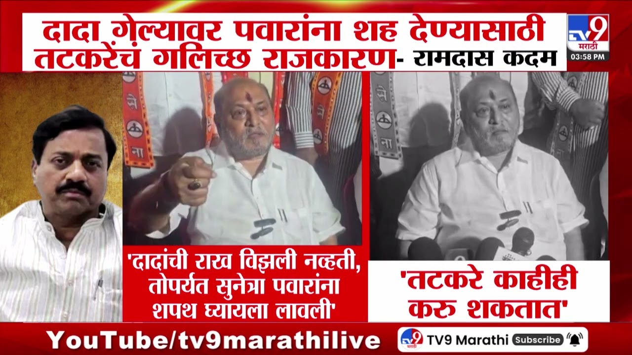 Ramdas Kadam | Ajit Pawar गेल्यावर पवारांना शह देण्यासाठी Sunil Tatkare यांचं गलिच्छ राजकारण