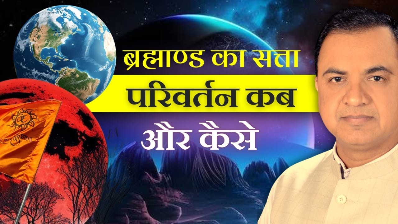 ब्रह्माण्ड का सत्ता परिवर्तन कब और कैसे