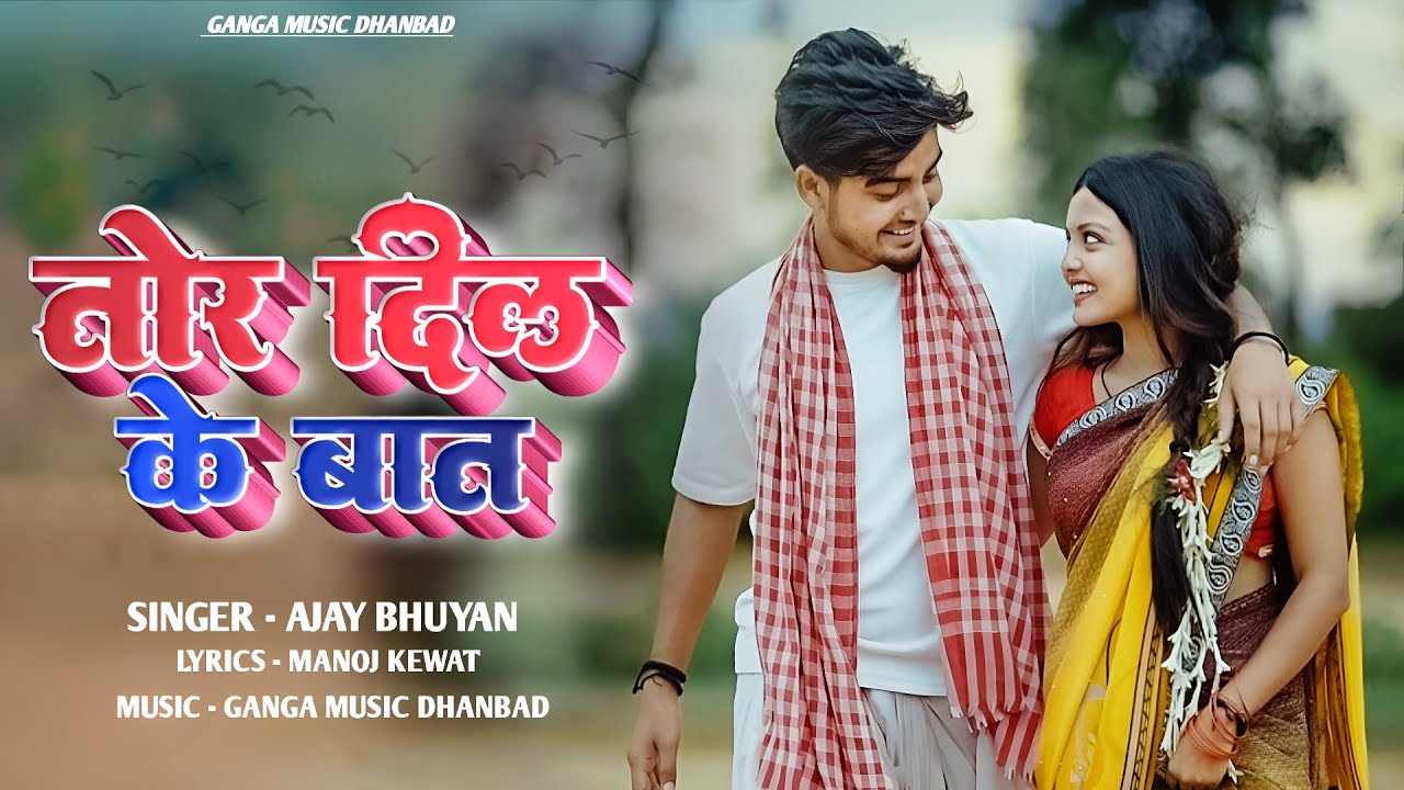 Tor Dil Ke Baat || Singer Ajay Bhuyan And Sona || New Khortha Love Song #Khortha_Geet