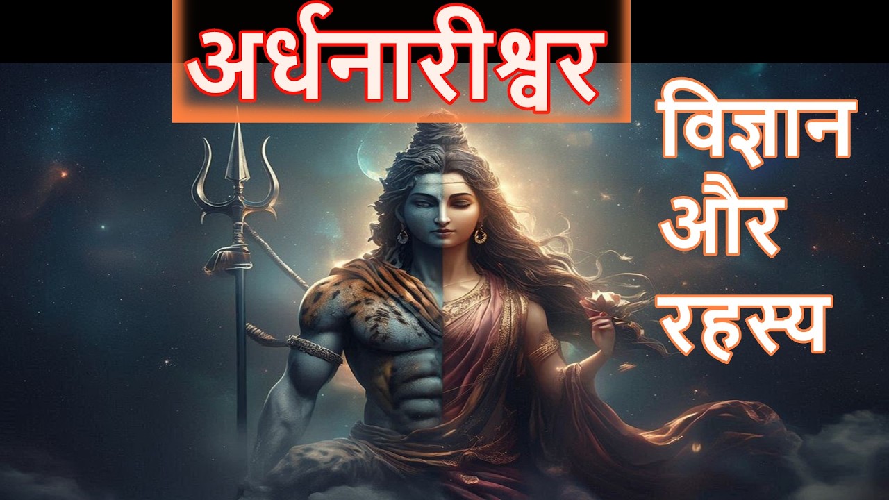 अर्धनारीश्वर का विज्ञान और रहस्य – संतुलन और पूर्णता की कहानी