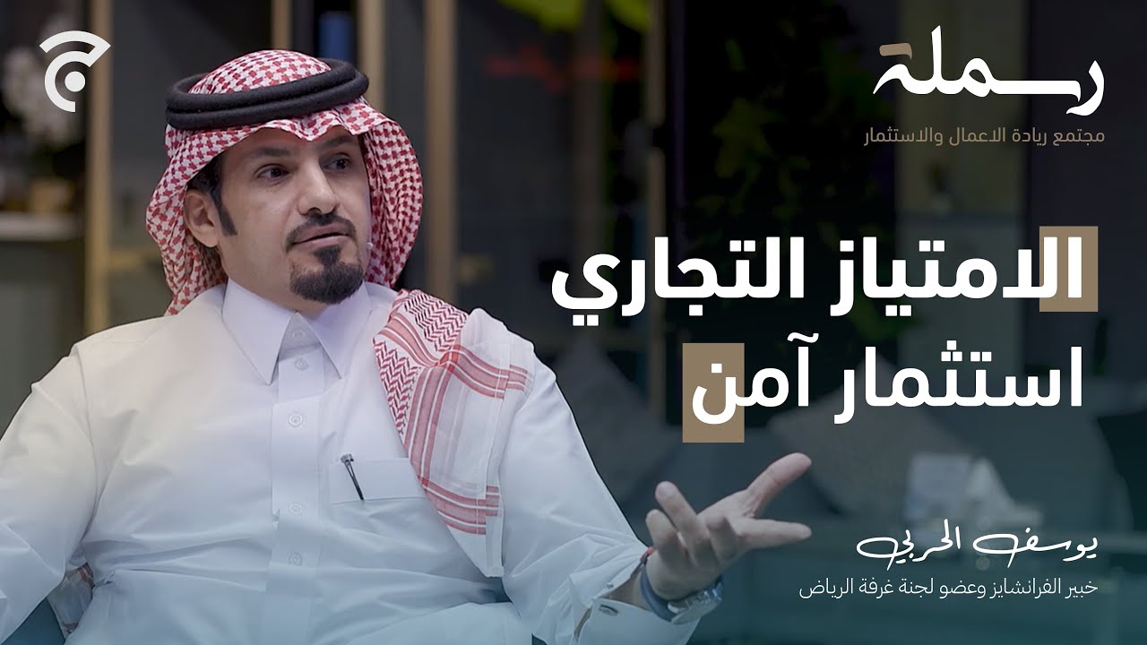 عالم الفرانشايز والاستثمار فيه | رسملة
