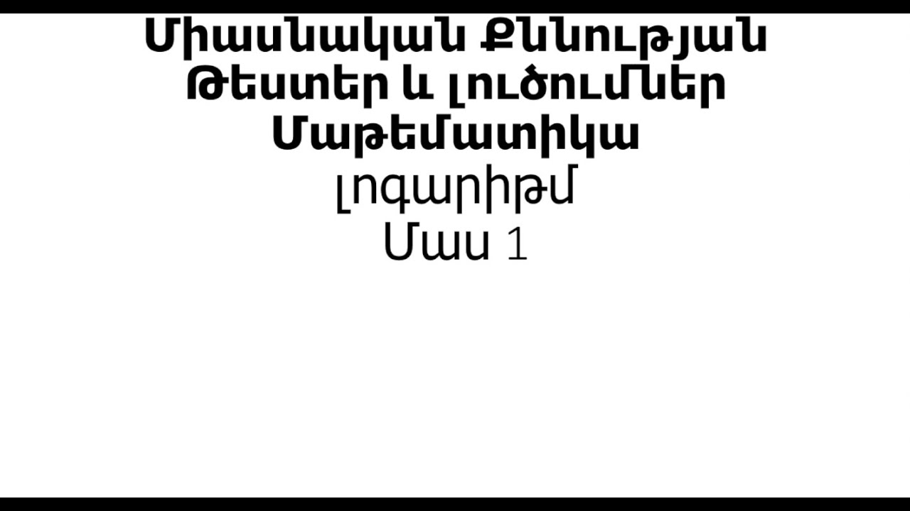Միասնական քննություն մաթեմատիկա լոգարիթմ Մաս 1