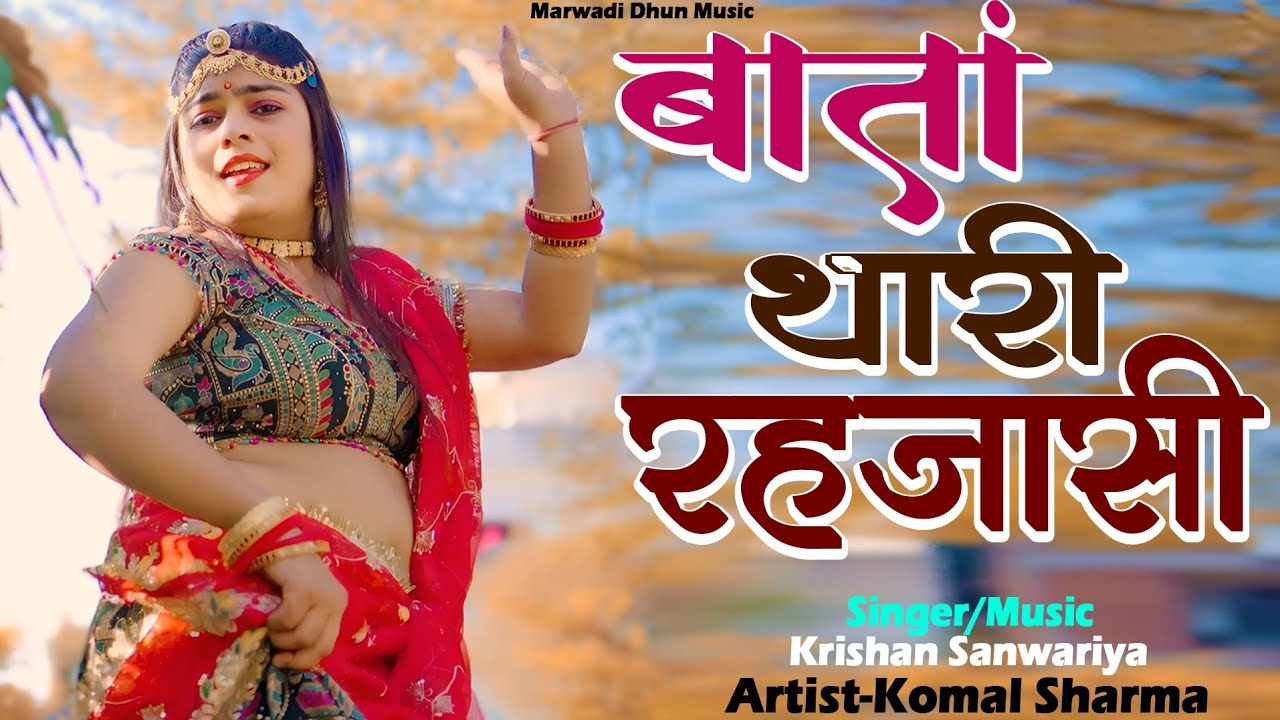 🌺🌺बिणजारी ये हस हस बोल ll 💞💞💞Binjari Ye Has Has Bol ll Krishan Sanwariya 🎉 🎉 ll Komal Sharma 🎉🎉🎉