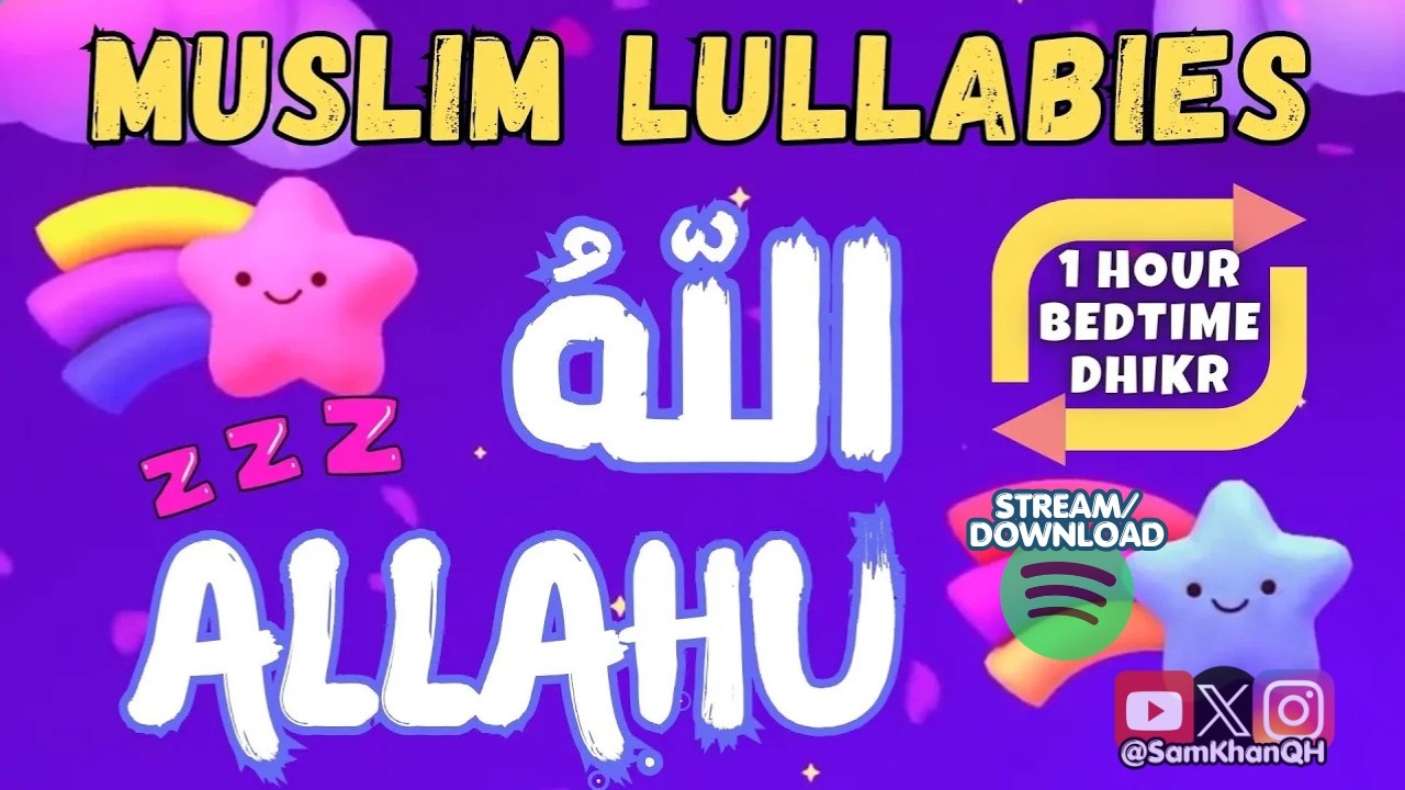 💤 Muslim Lullabies - ALLAHU | Bedtime Dhikr For Kids أذكارالنوم للأطفال Beautiful ZIKR ALLAH HO