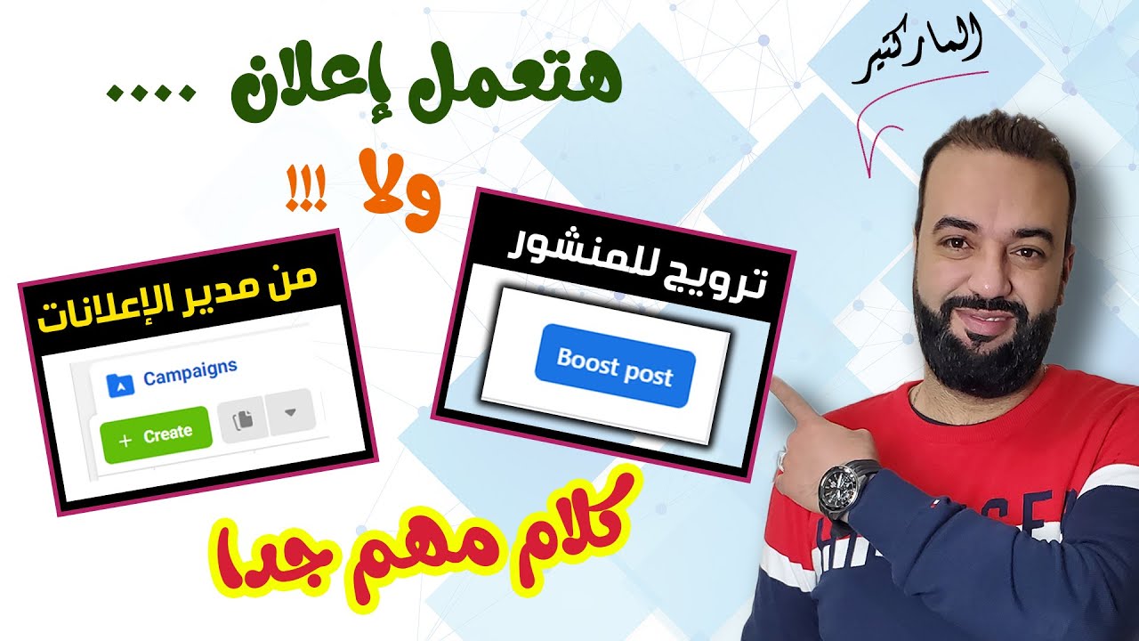اعلان فيسبوك من الصفحه ولا من مدير الاعلانات ؟