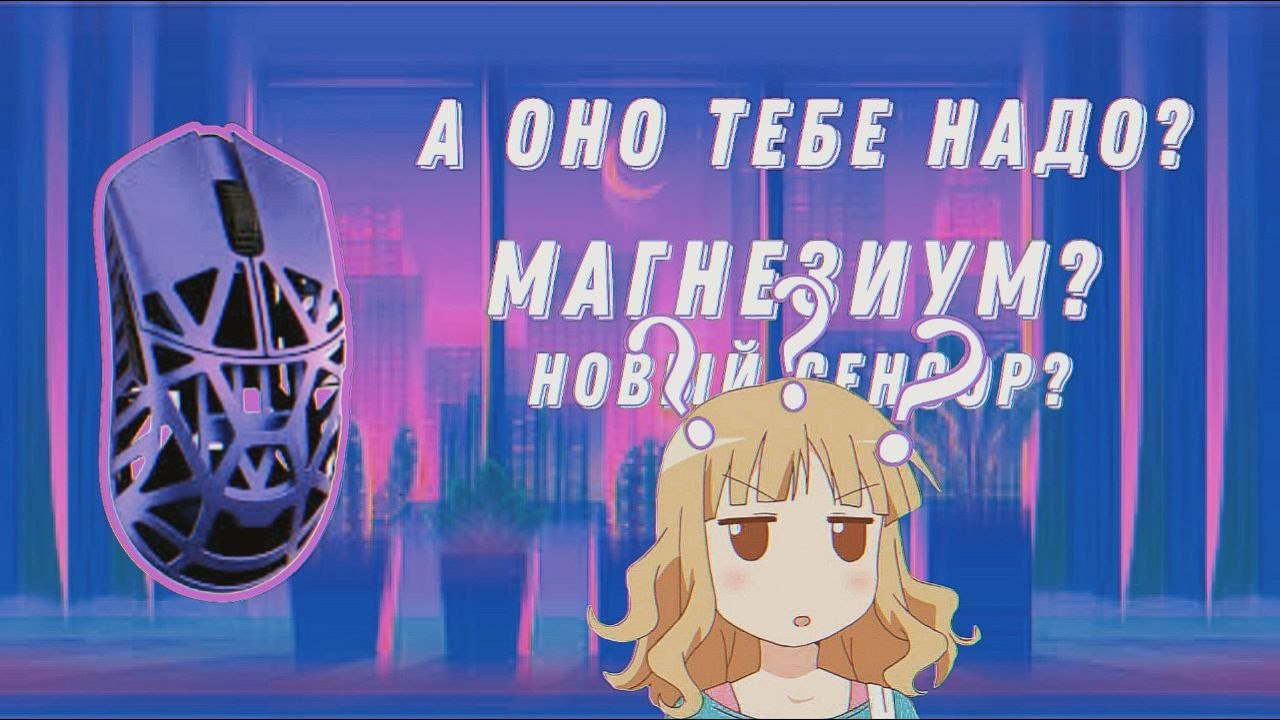 КАКУЮ МЫШКУ КУПИТЬ В 2024? | НОВЫЙ СЕНСОР ОТ PIXART И МЫШКИ ИЗ МАГНЕЗИУМА