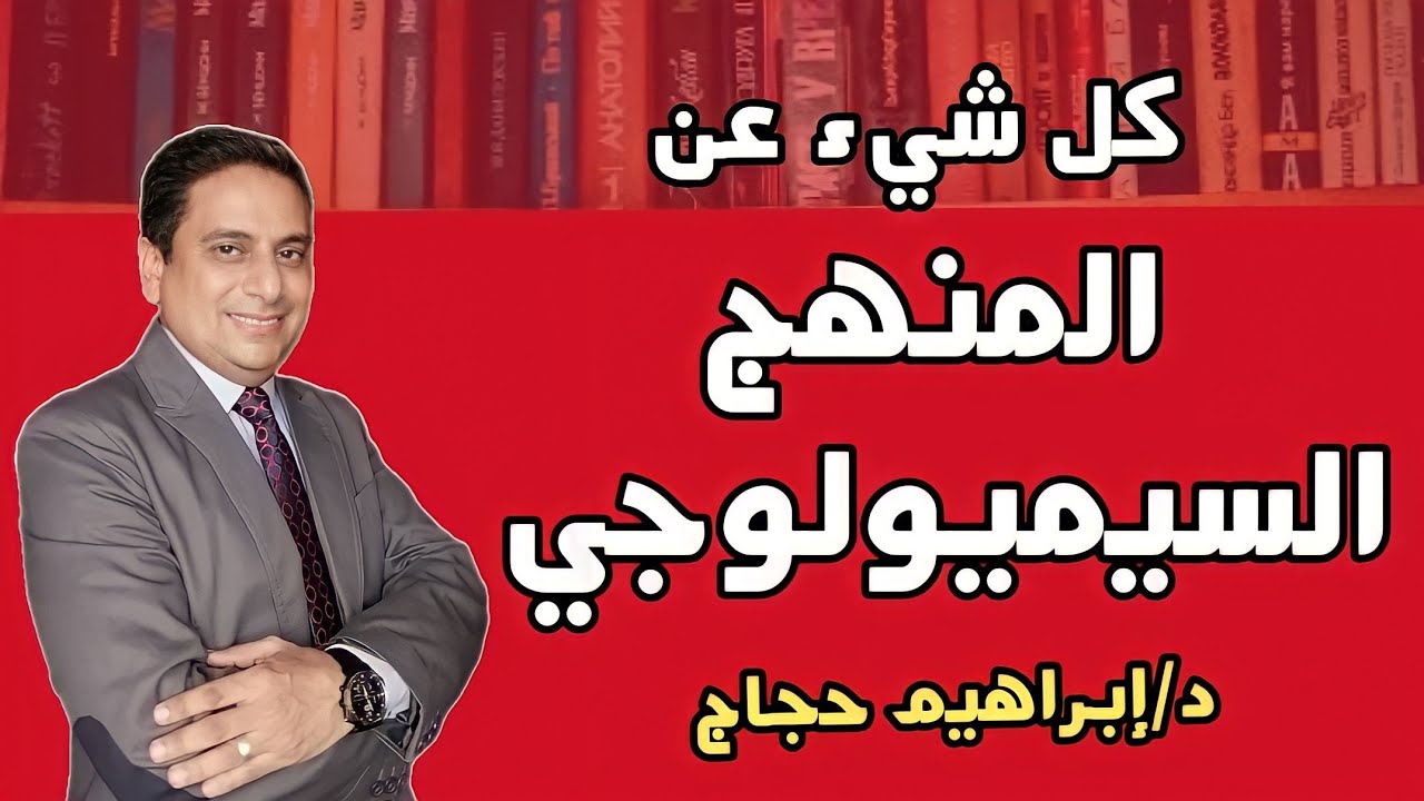 كل شيء عن المنهج السيميولوجي د/إبراهيم حجاج