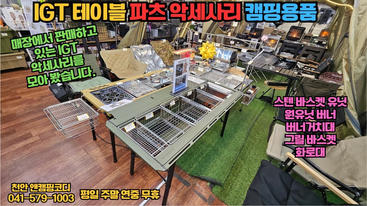 IGT 테이블 악세사리 총출동 원유닛 하프유닛 트레이 및 IGT BBQ화로대, IGT 버너 몬테라,캠빌,부앤오프,카고컨테이너,크리어셈블아리스타,콤마나인