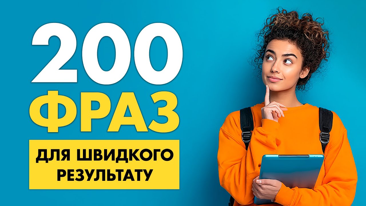 200 англійських фраз, які допоможуть заговорити || Вчимо англійську мову на слух для початківців