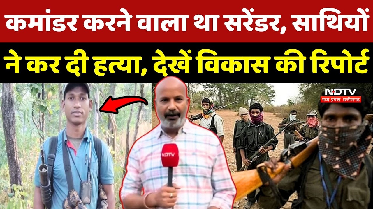 Naxalite Commander करने वाला था Surrender, साथियों ने कर दी हत्या, देखें Vikas Tiwari की Report