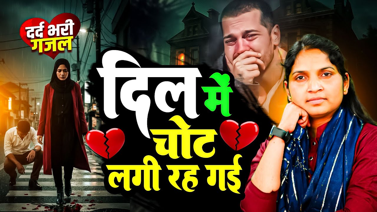 रुला देने वाला ग़ज़ल - दिल में चोट लगी रह गई | उषा शास्त्री की दर्द भरी आवाज़ में | Dehati Ghazal 2026