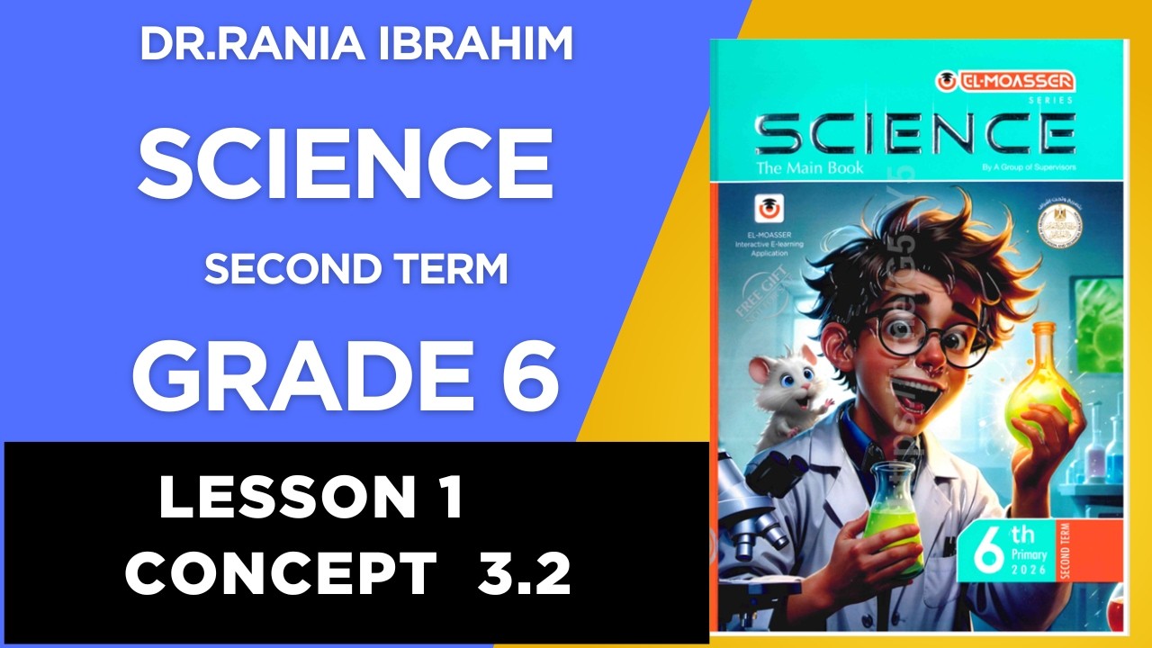 Grade 6 lesson 1 Concept 3.2 Second term 2026 الدرس الاول ساينس سنة ستة الترم 2