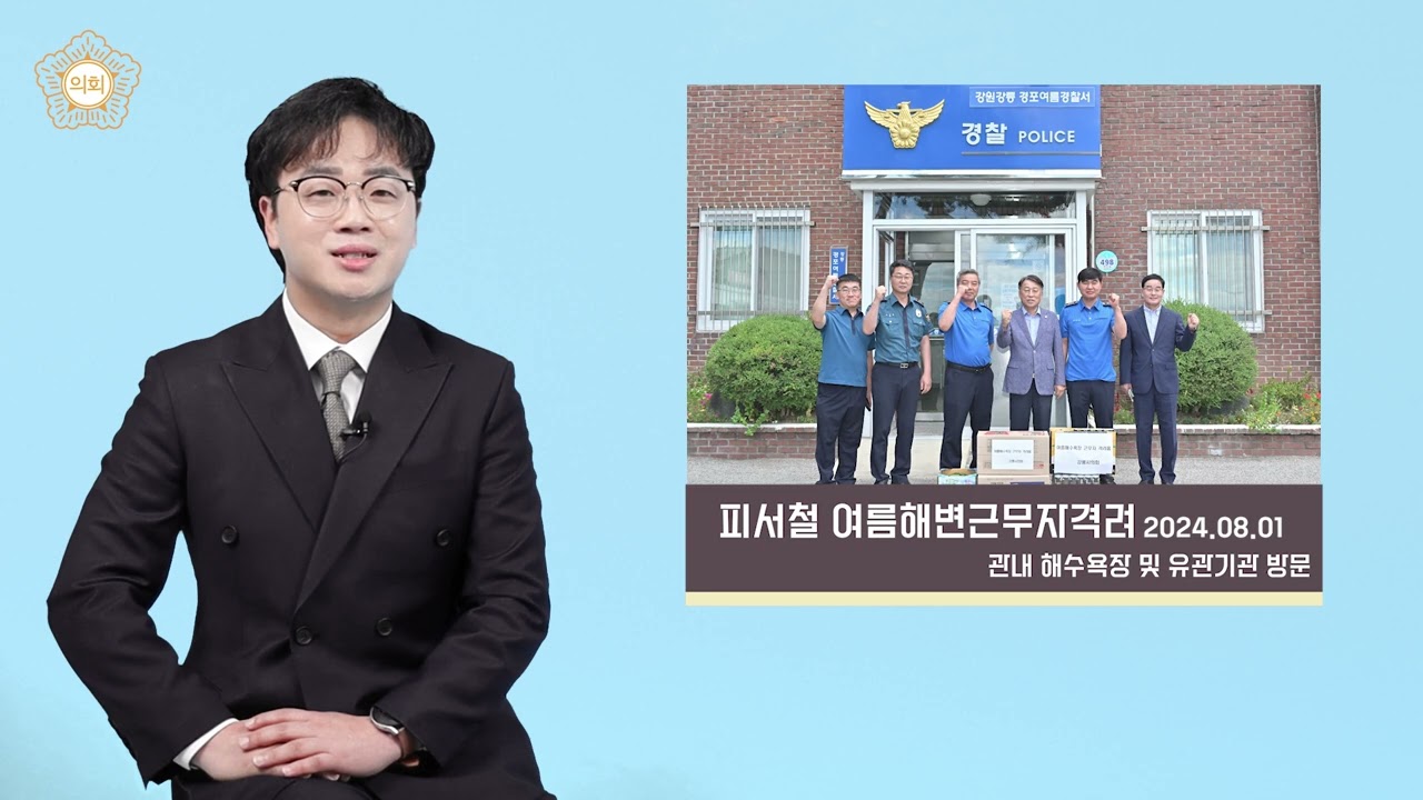2024년 강릉시의회 의정활동 홍보영상