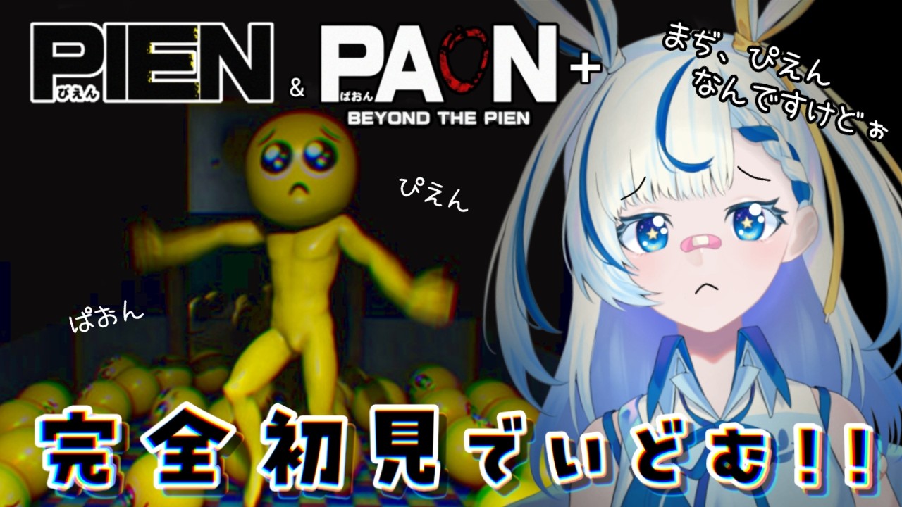 【 PIEN-ぴえん- & PAON-ぱおん- plus 】まぢ、ぴえん超えてぱおん超えてぷおん(？)なんですけどぉ🥺⤵️【 #新人vtuber #い兎をかし 】