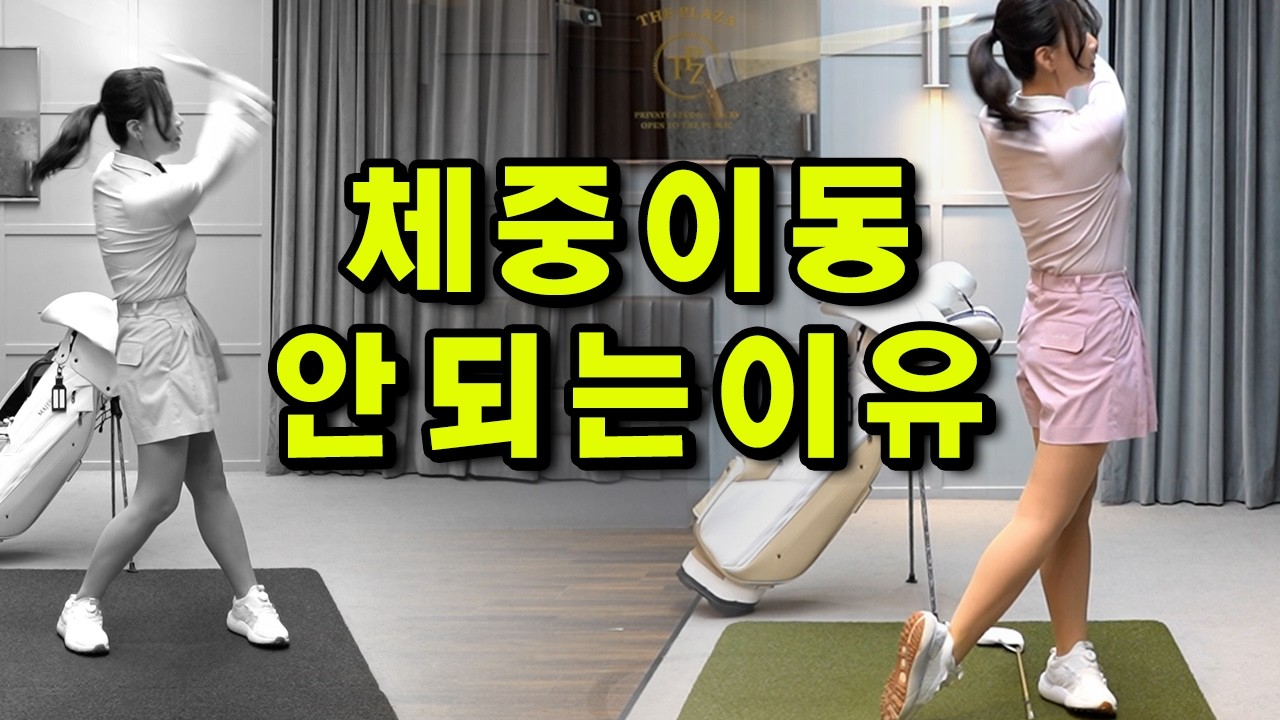 [골프레슨] 하체리드 체중이동 나만 어려운 이유? 해봤는데 안되는 분들을 위해서 최종 꿀팁 가져왔어요!