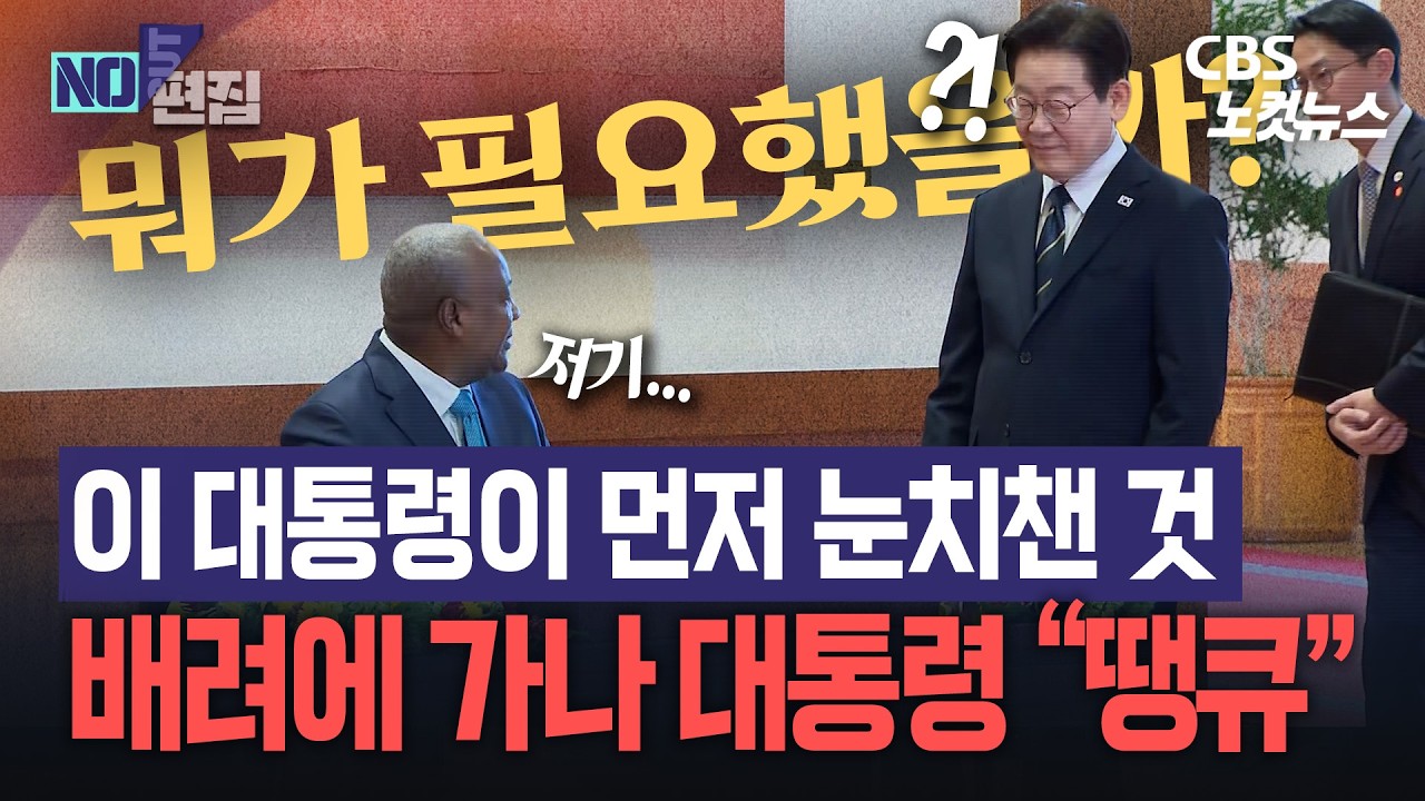 이재명 대통령 의전 '센스' 돋보인 순간, 가만히 지켜보다가...즉각 '캐치'