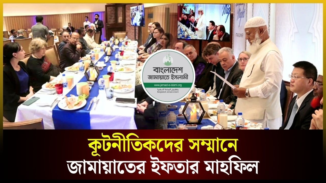 কূটনীতিকদের সম্মানে জামায়াতের ইফতার মাহফিল | Jamaat | Iftar | জামায়াত | The Daily Campus