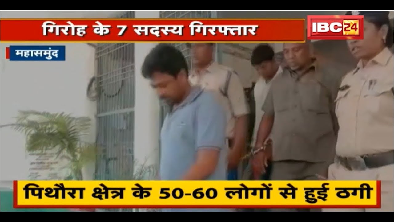 Mahasamund में KCC Loan फर्जीवाड़ा मामला | 50-60 लोगों से हुई ठगी | गिरोह के 7 सदस्य गिरफ्तार