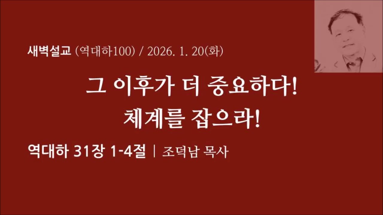 [역대하100] 그 이후가 더 중요하다! 체계를 잡으라 I 역대하 31장 1-4절 I 조덕남목사