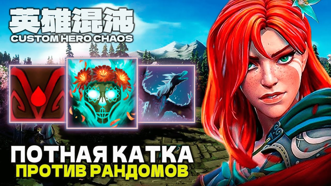ПОТНАЯ КАТКА ПРОТИВ РАНДОМОВ — CUSTOM HERO CHAOS