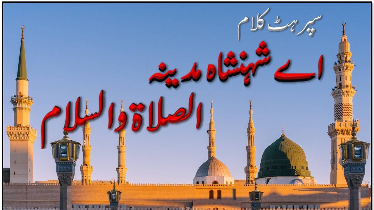 Ae Shahinsha_e_Madina Assalat_o_Wassalam || Voice Haji Mushtaq Qadri Attari