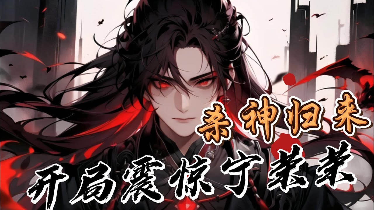 《斗罗：杀神归来，开局震惊宁荣荣》EP1 -112 穿越斗罗成为杀戮之王的唯一弟子，这个世界必将为我而颤抖！ #逆袭 #冒险 #热血 #玄幻 #穿越