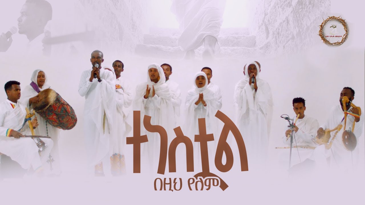 ተነስቷል በዚህ የለም || ሂዱ ንገሩ አውሩ ለዓለም @21media27