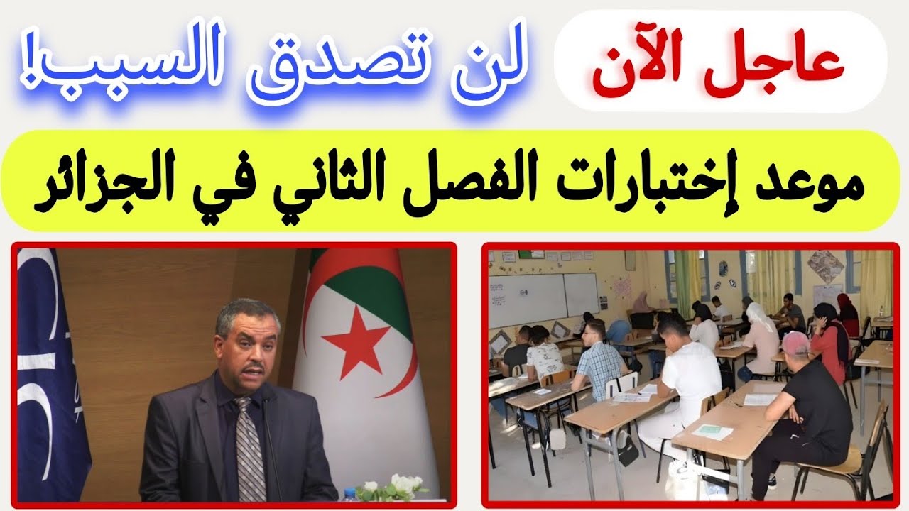 عاجل ورسميًا | موعد اختبارات الفصل الثاني في الجزائر 2026 + هل تتغير الرزنامة بسبب رمضان؟