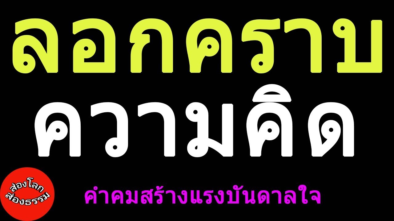 ลอกคราบความคิดด้วยคำคมสร้างแรงบันดาลใจ